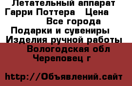 Летательный аппарат Гарри Поттера › Цена ­ 5 000 - Все города Подарки и сувениры » Изделия ручной работы   . Вологодская обл.,Череповец г.